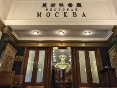 -莫斯科餐厅