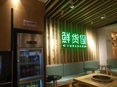 -鲜货俚鲜火锅(青果路店)