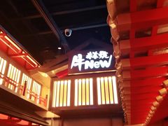 -牛New寿喜烧(虹桥新天地店)