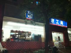 -农工商超市(临汾路店)