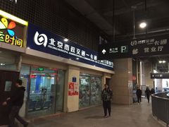 -东直门长途汽车站