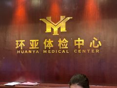 -环亚体检中心(桐梓林分院)