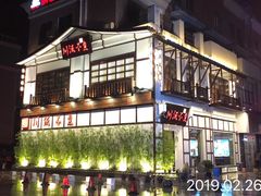 门面-川流不息·地道川菜·小龙虾(新松江路店)