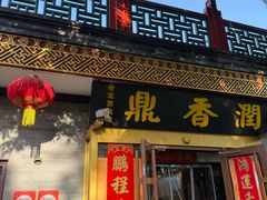 -鼎香润(什刹海德胜门店)