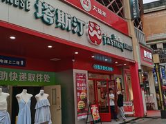 -塔斯汀·中国汉堡(万达店)