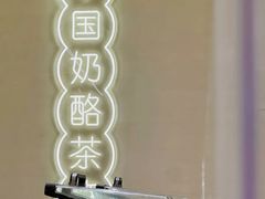 -宝珠奶酪(长宁金虹桥店)