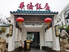 门面-華僑飯店中餐厅