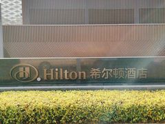 -深圳国际会展中心希尔顿酒店(前海华发冰雪世界店)