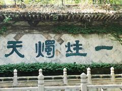 -柯岩风景区