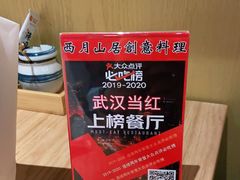 -西月山居匠心创意料理(江汉路新佳丽广场店)