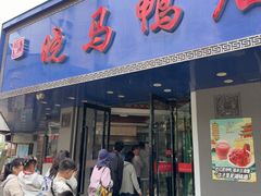 -晓马鸭店(新芜路店)