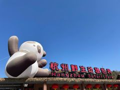 -杭州野生动物世界