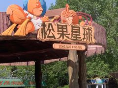 -南戴河国际娱乐中心