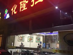 -清真·化隆拉面(文化名园店)