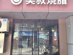 -吴叔烧腊(老虎桥店)
