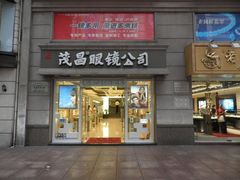 -茂昌眼镜(南京东路店)