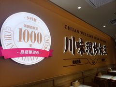 -乡村基·川味现炒大王(熙悦天街店)