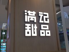 门面-满记甜品(金唐购物中心店)