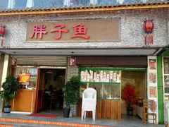 -胖子鱼·天水麻辣鱼火锅(秦州407店)
