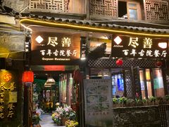 门面-尽善百年古院餐厅(王家老宅店)