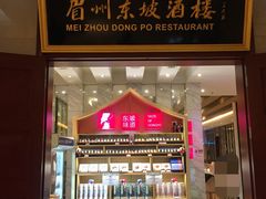 门面-眉州东坡(国贸店)