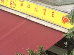 -龙海鲜螃蟹王(宏茂桥店)