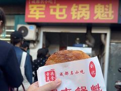 -军屯锅魁(城市花园店)