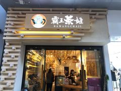 门面-霸王茶姬(南亚风情第壹城店)