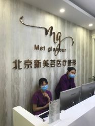 -新美荟医美·专注面部美学抗衰