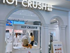 -HOT CRUSH趁热集合·现烤面包(环球港店)