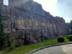 -哈尔滨北方森林动物园