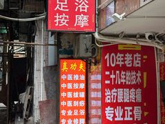 -真功夫足浴按摩