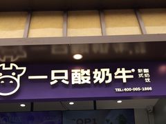 -一只酸奶牛(八一路店)