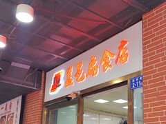 -盖邑扁食店