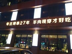-丰茂烤串(全国首店)