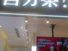 门面-百分茶(昆山万象汇店)