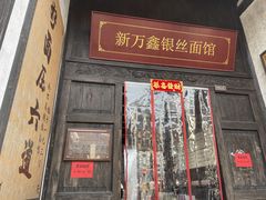 -新万鑫银丝面·非遗无锡味(惠山古镇店)