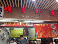 门面-明月虾面(厦禾路店)