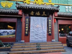 -京门老爆三·铜锅涮肉 爆肚(芳群园店)