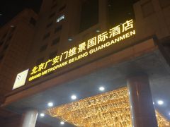-北京广安门维景国际大酒店