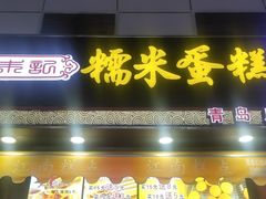 -朱記糯米蛋糕(千川百货店)