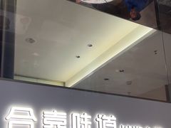 -合喜味道(凤城九路店)