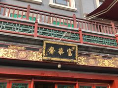 -富华斋饽饽铺·宫廷糕点·伴手礼(护国新天地店)