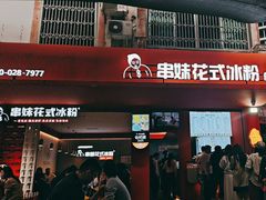 -串妹花式冰粉(乐山总店)