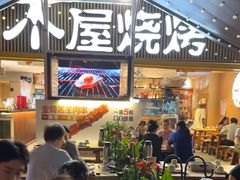 -木屋烧烤(白石洲店)