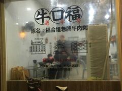 门面-福合埕牛口福·牛肉火锅·牛肉丸