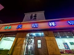 -天瑞祥烧麦馆(芥园西道店)