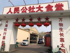 -人民公社大食堂(顺义总店)
