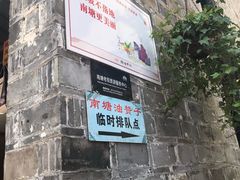 -南塘油赞子(南塘店)