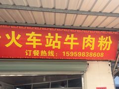 -老火车站牛肉粉